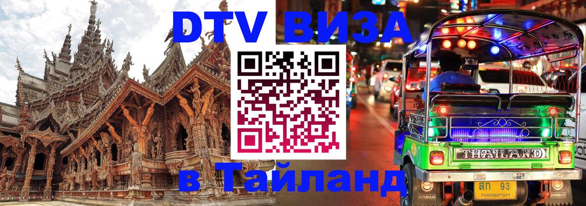 Visa ДТВ Тайланд помощь Ростов-на-Дону 