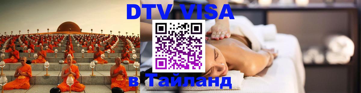 ДТВ VISA Тайланд для фрилансеров 