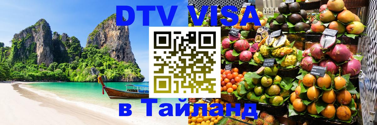 Стоимость и условия DTV визы — оформление в Таиланд под ключ - 05.10.2025 